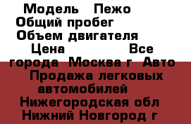  › Модель ­ Пежо 308 › Общий пробег ­ 46 000 › Объем двигателя ­ 2 › Цена ­ 355 000 - Все города, Москва г. Авто » Продажа легковых автомобилей   . Нижегородская обл.,Нижний Новгород г.